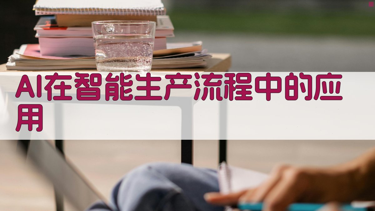 AI在智能生产流程中的应用 图2