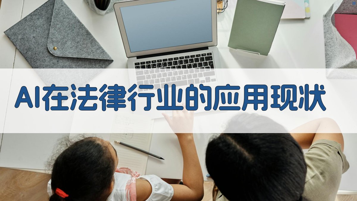 AI在法律领域的应用前景