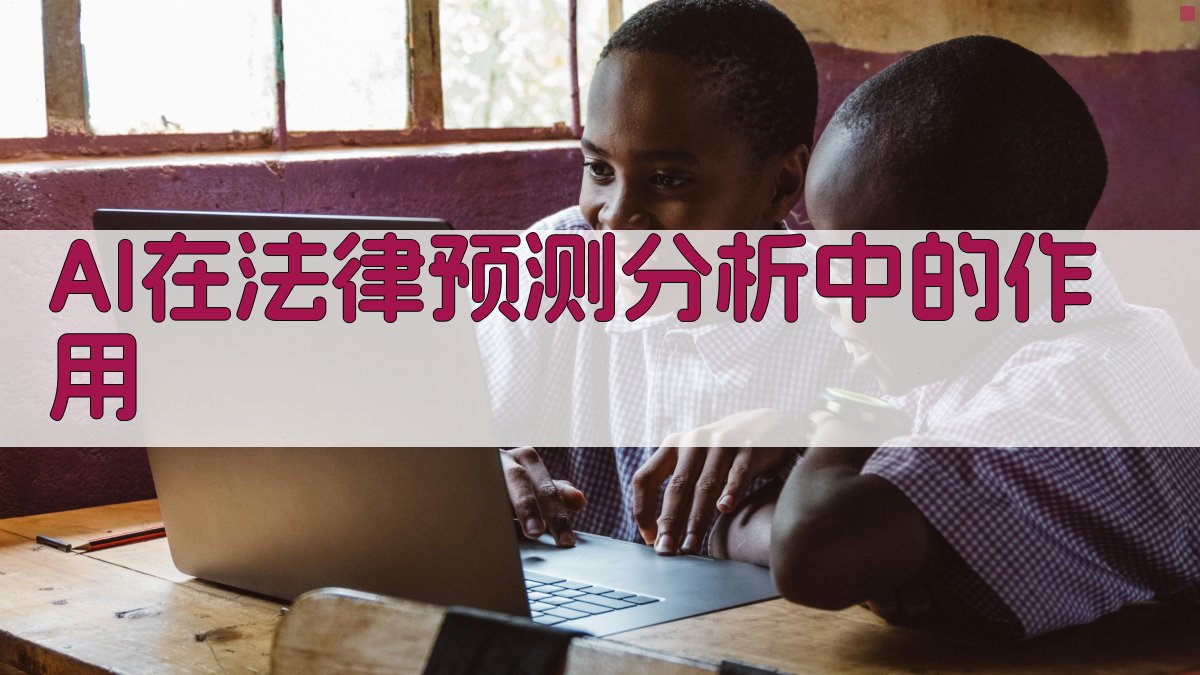 AI在法律预测分析中的作用 图3