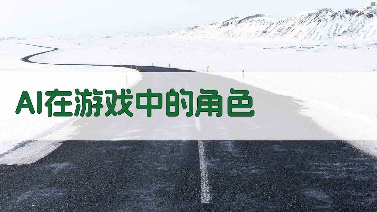 AI与游戏创造沉浸式游戏体验