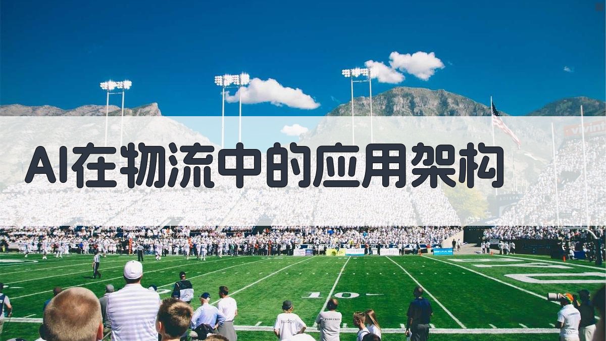 AI在物流中的应用架构 图1