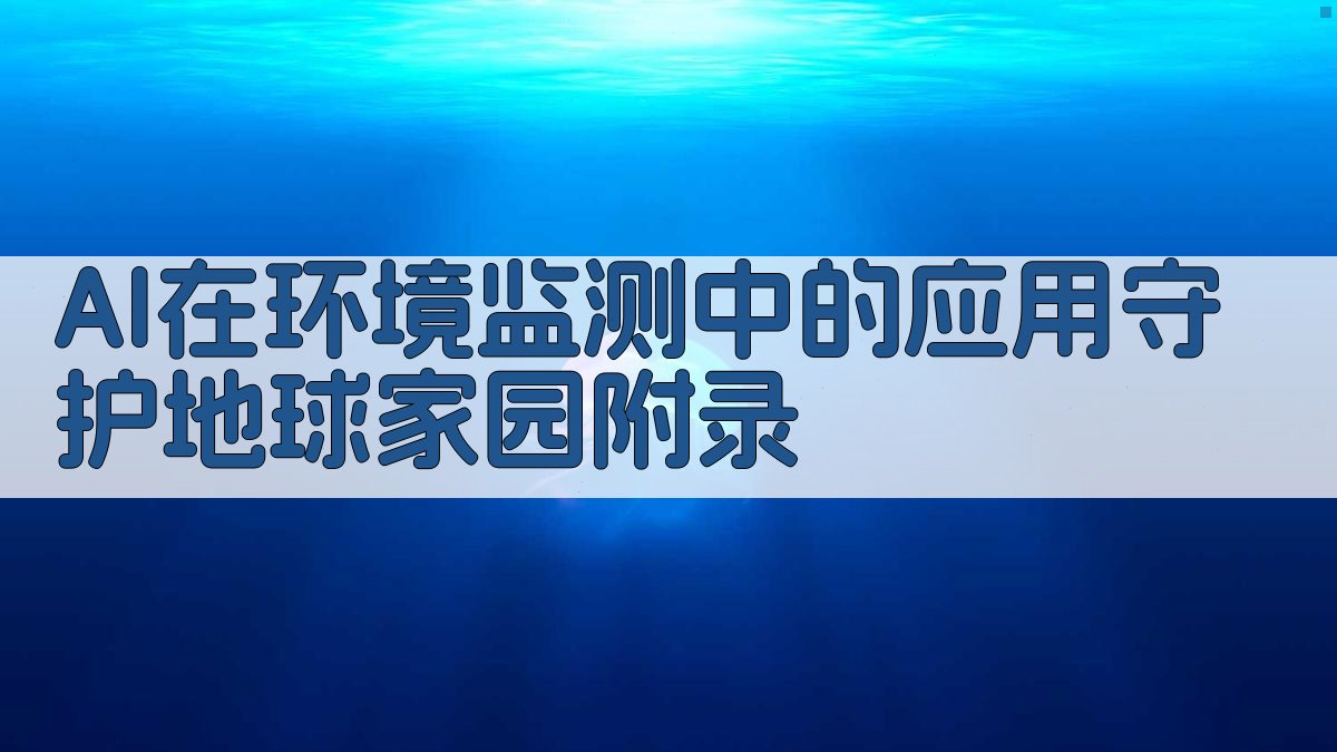 AI在环境监测中的应用守护地球家园 · 附录 图3