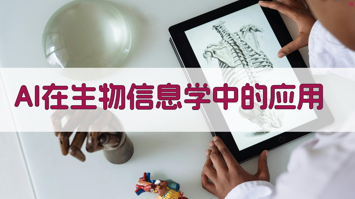 AI在生物信息学中的应用 图2