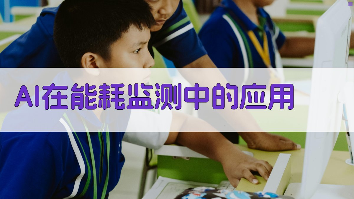 AI在能耗监测中的应用 图2