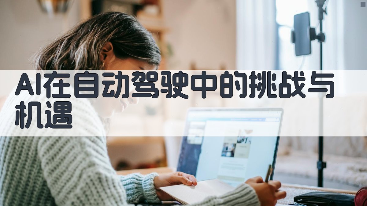 AI在自动驾驶中的挑战与机遇 图3