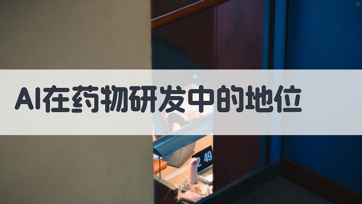 AI辅助药物研发新途径