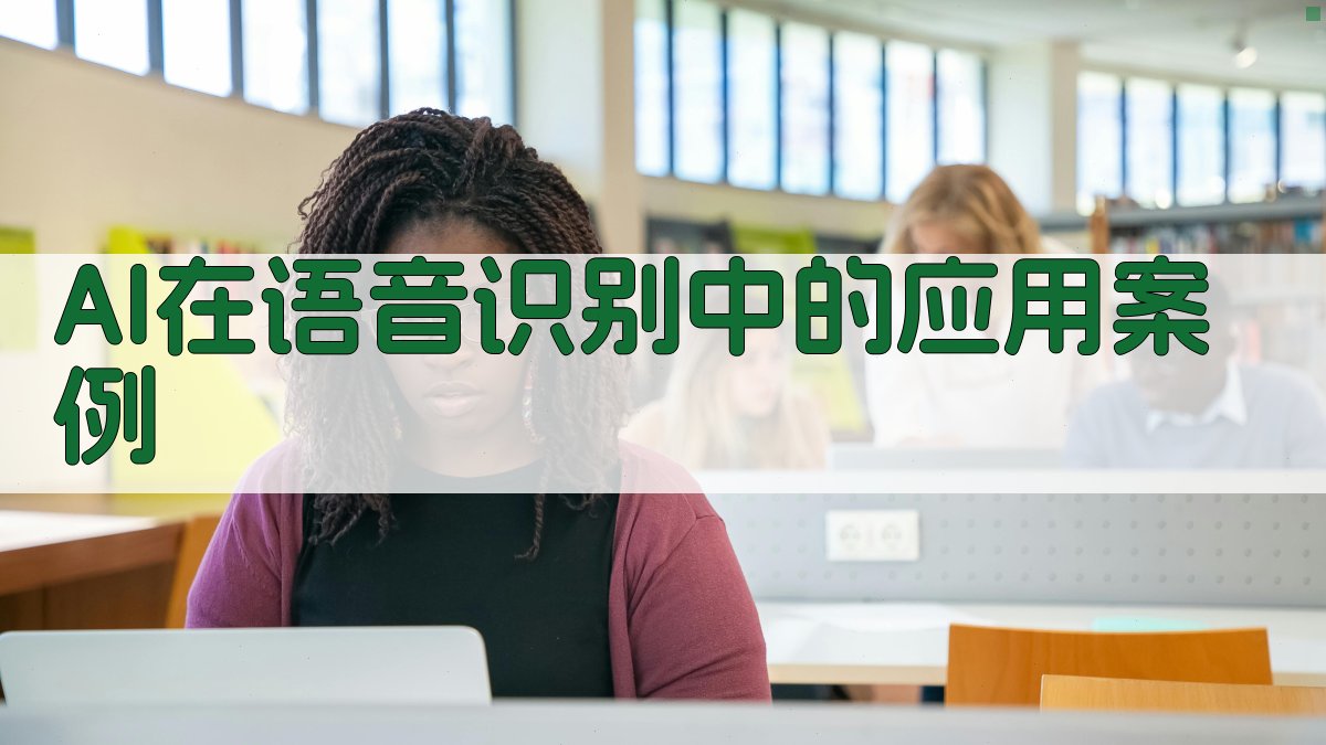 AI在语音识别中的应用案例 图2