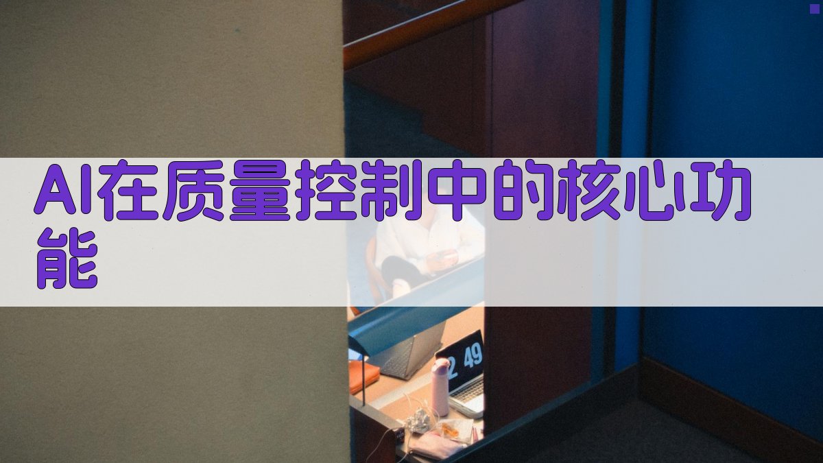 AI在质量控制中的核心功能 图2