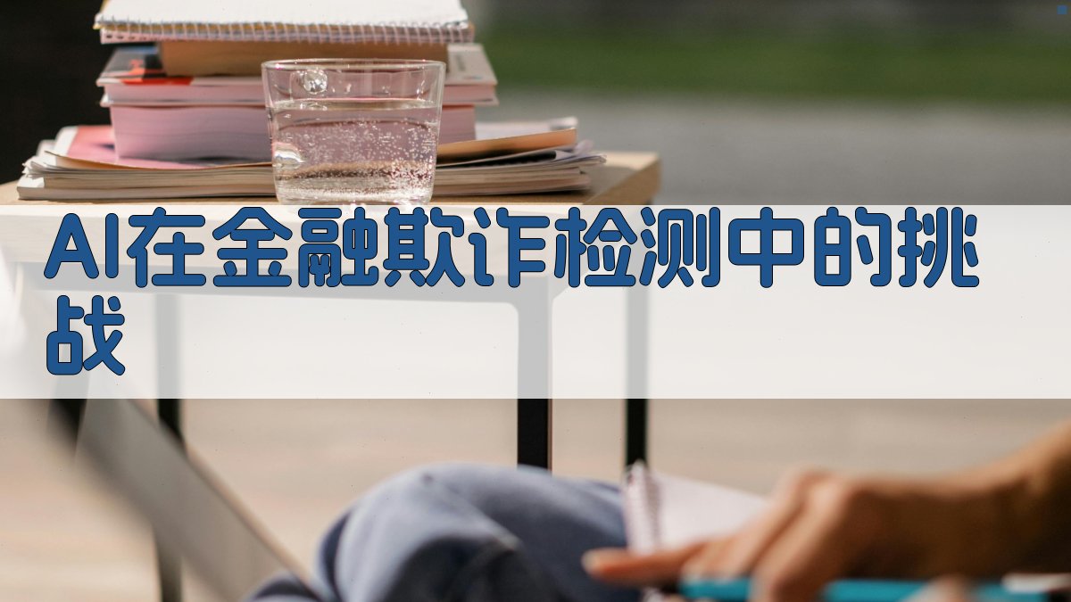 AI在金融欺诈检测中的挑战 图1