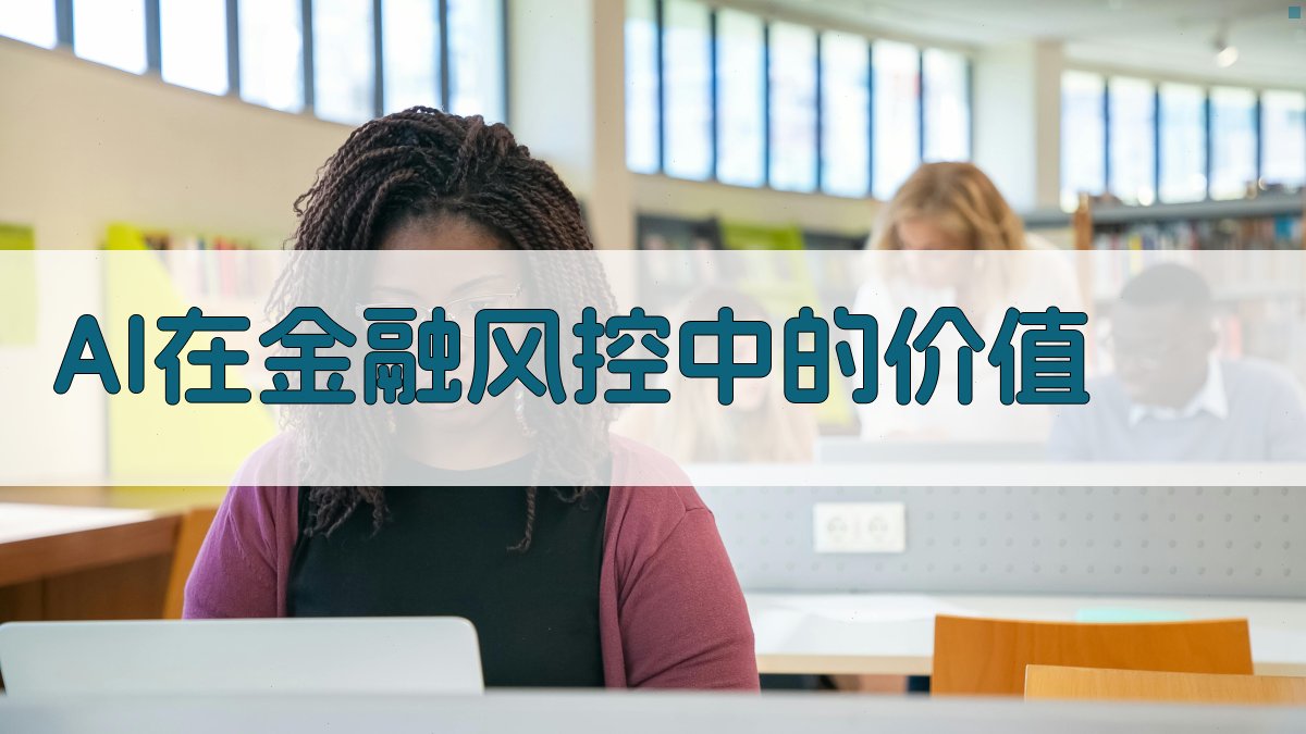 金融风控AI模型构建与优化策略