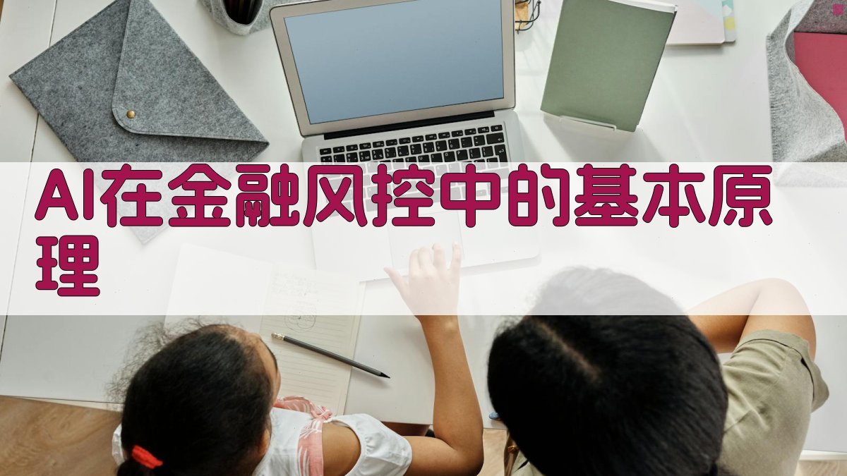 AI在金融风控中的角色与影响