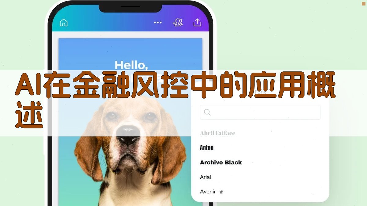 AI在金融风控中的应用概述 图2