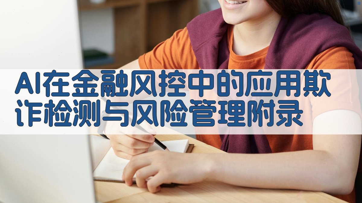 AI在金融风控中的应用欺诈检测与风险管理 · 附录 图5