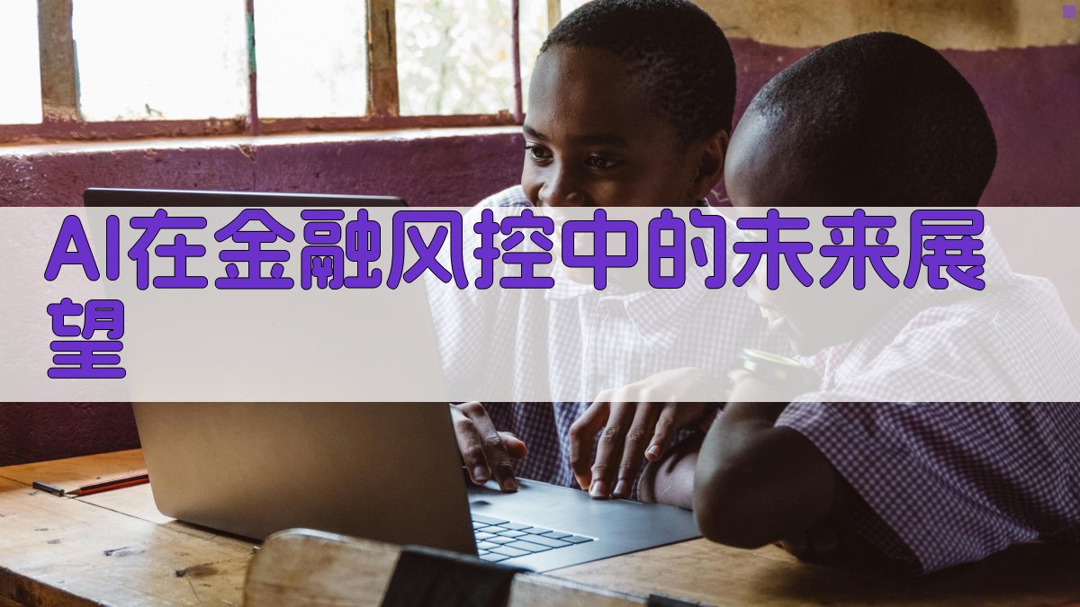AI在金融风控中的未来展望 图4