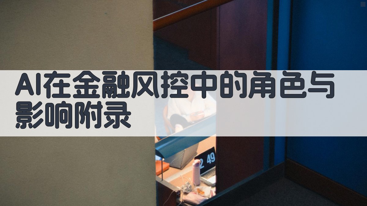 AI在金融风控中的角色与影响 · 附录 图4