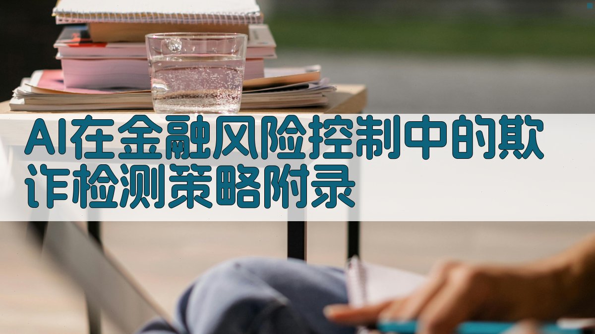 AI在金融风险控制中的欺诈检测策略 · 附录 图5