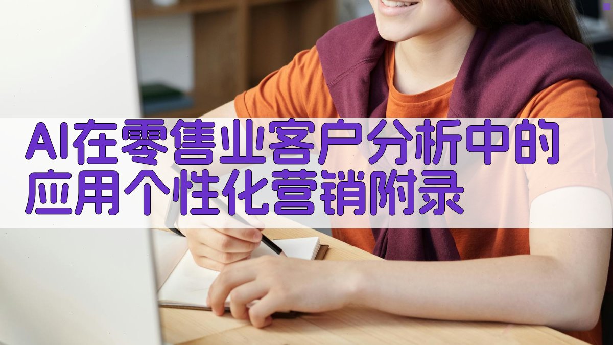AI在零售业客户分析中的应用个性化营销 · 附录 图5