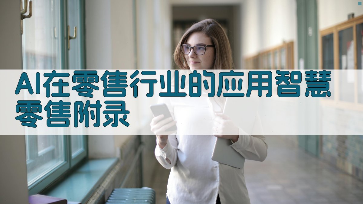 AI在零售行业的应用智慧零售 · 附录 图5