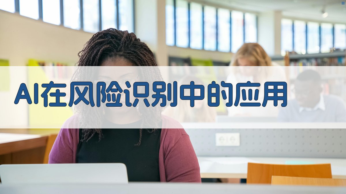 AI在风险识别中的应用 图1