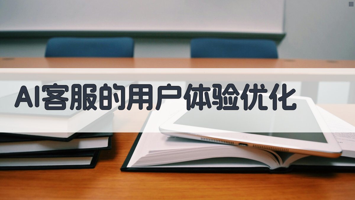 AI客服的用户体验优化 图2