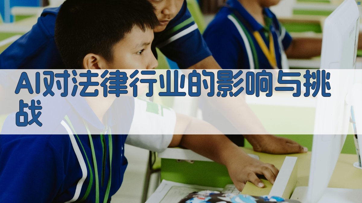 AI对法律行业的影响与挑战 图4
