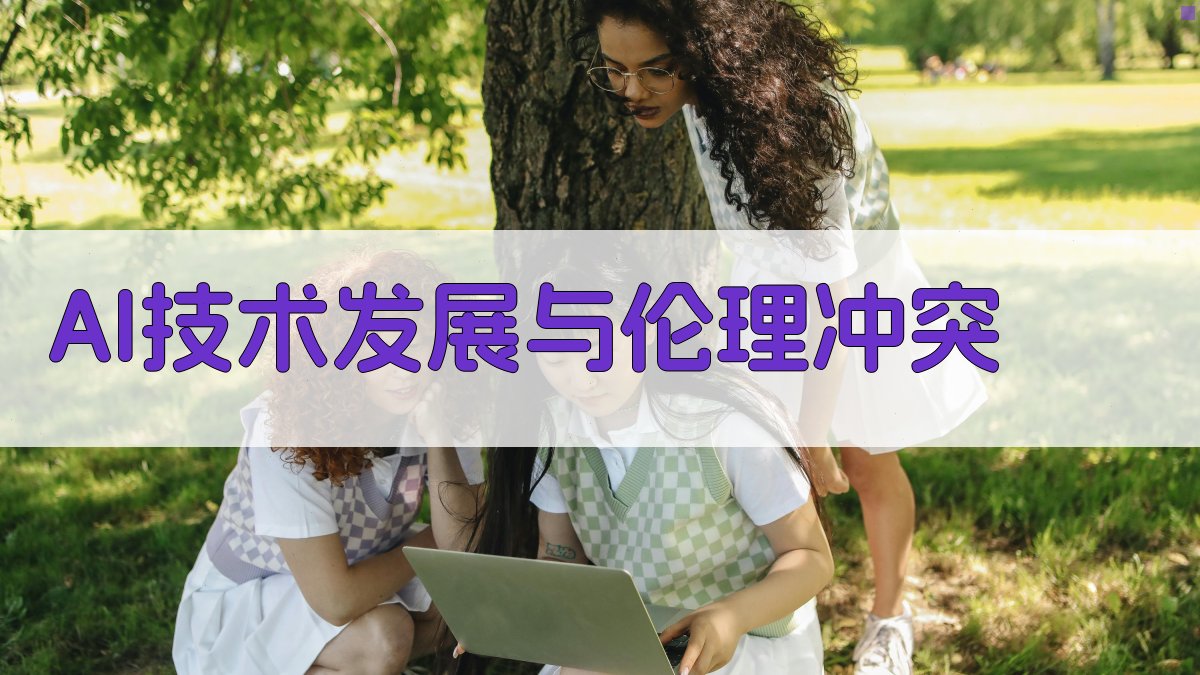 AI技术发展与伦理冲突 图2