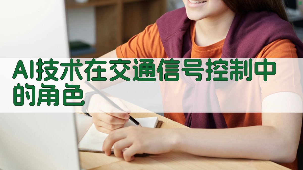 AI技术在交通信号控制中的角色 图1