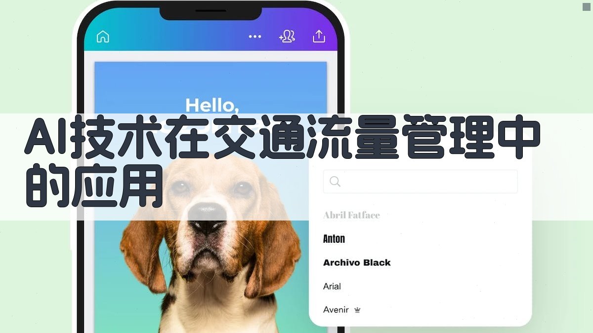 AI技术在交通流量管理中的应用 图2