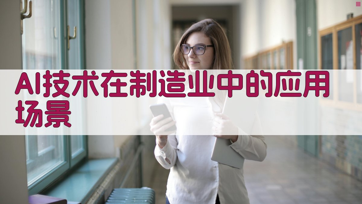 AI技术在制造业中的应用场景 图2