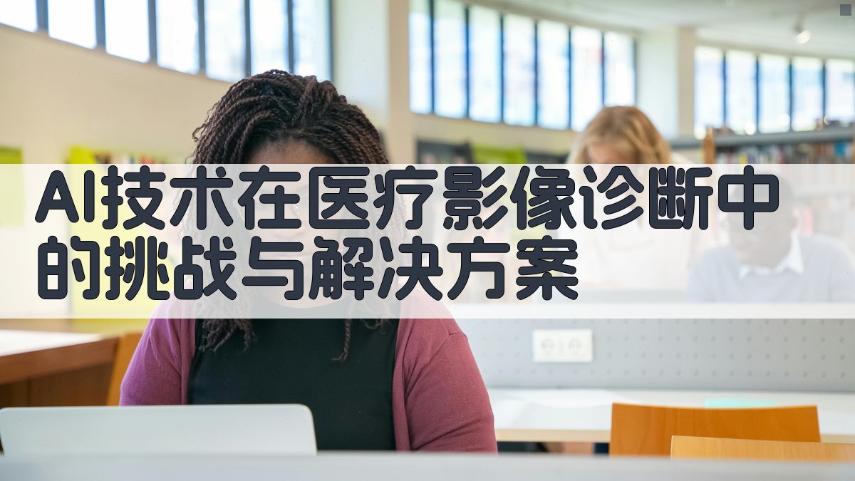 AI技术在医疗影像诊断中的挑战与解决方案 图4
