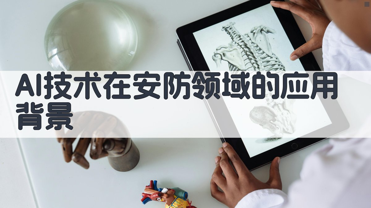 智能安防系统中的AI应用实践