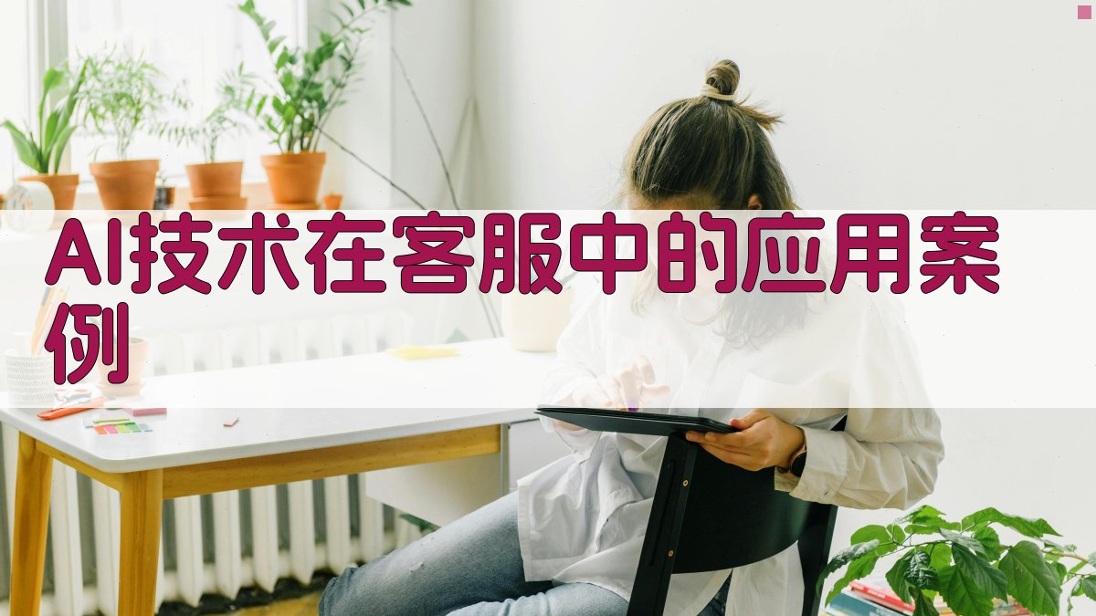 AI技术在客服中的应用案例 图2