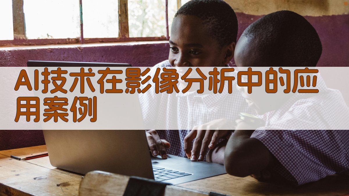 AI技术在影像分析中的应用案例 图2