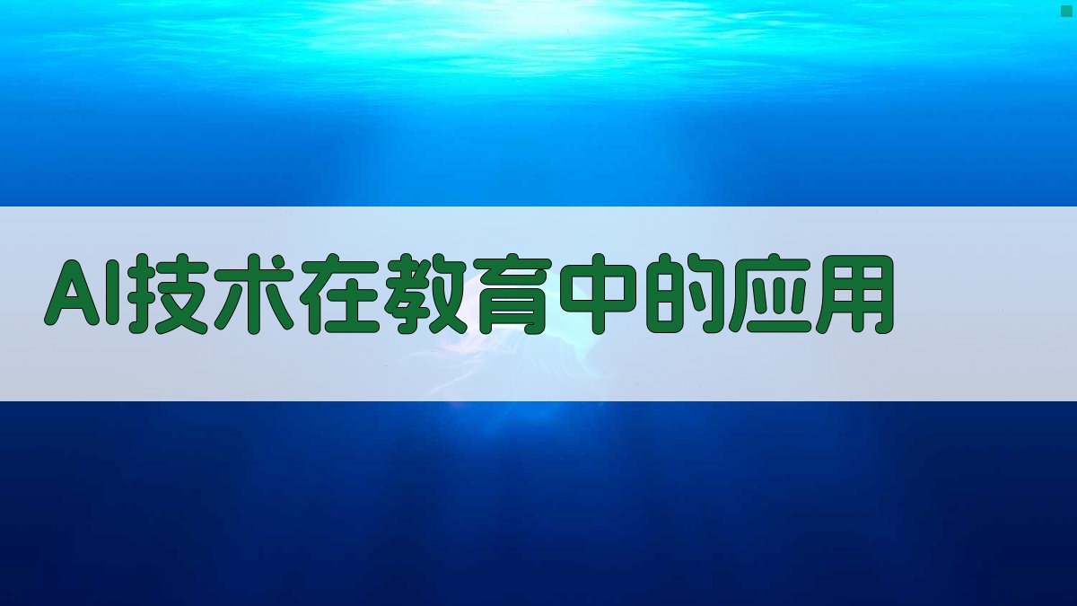 AI技术在教育中的应用 图1