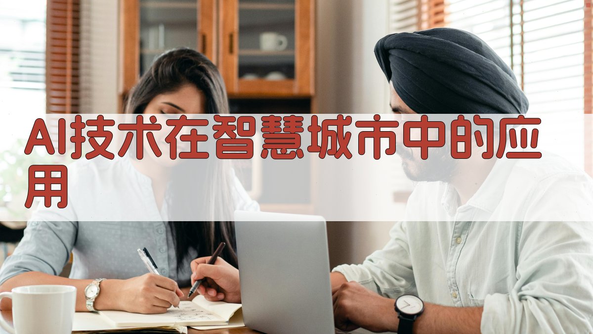 AI与智慧城市构建智能城市生态系统