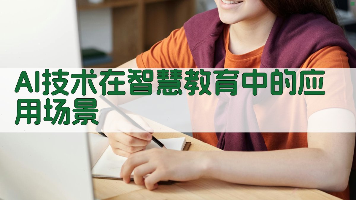 AI技术在智慧教育中的应用场景 图2