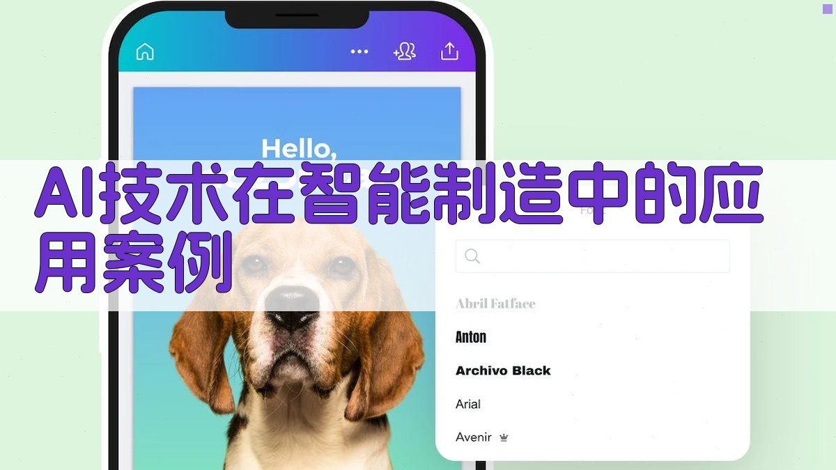 AI技术在智能制造中的应用案例 图2