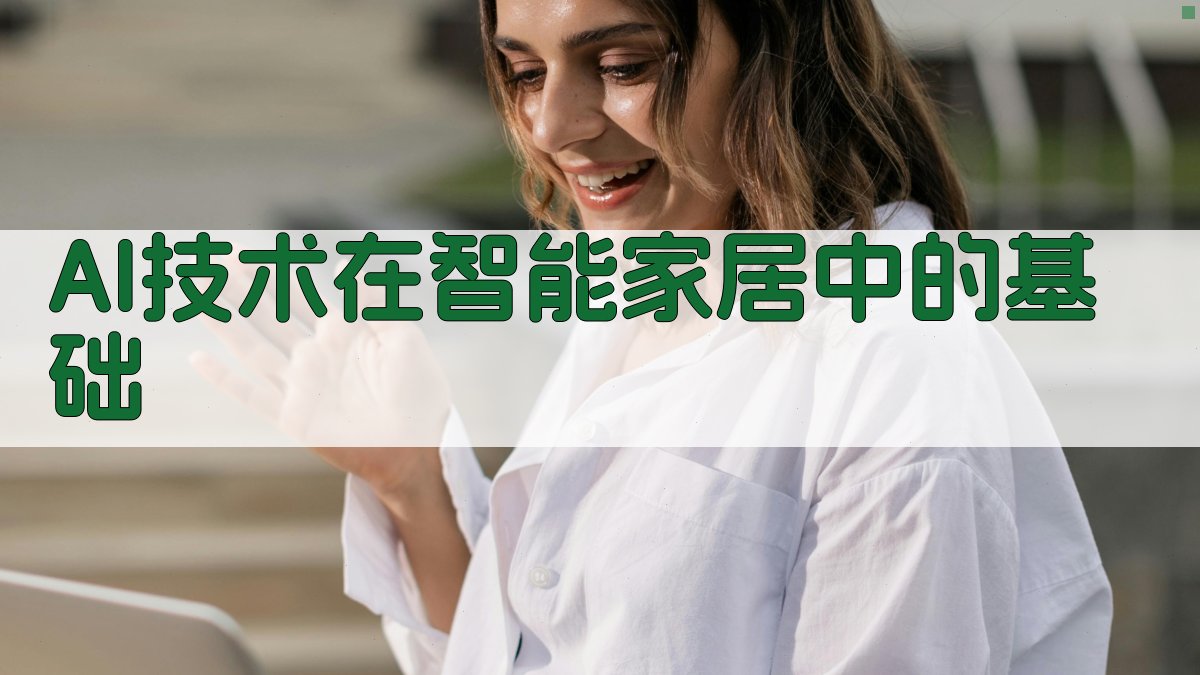 AI技术在智能家居中的基础 图1