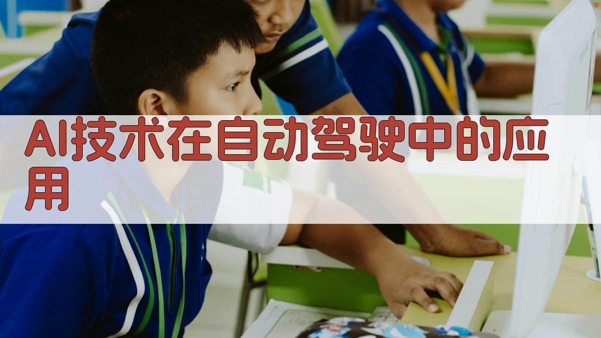 AI技术在自动驾驶中的应用 图2