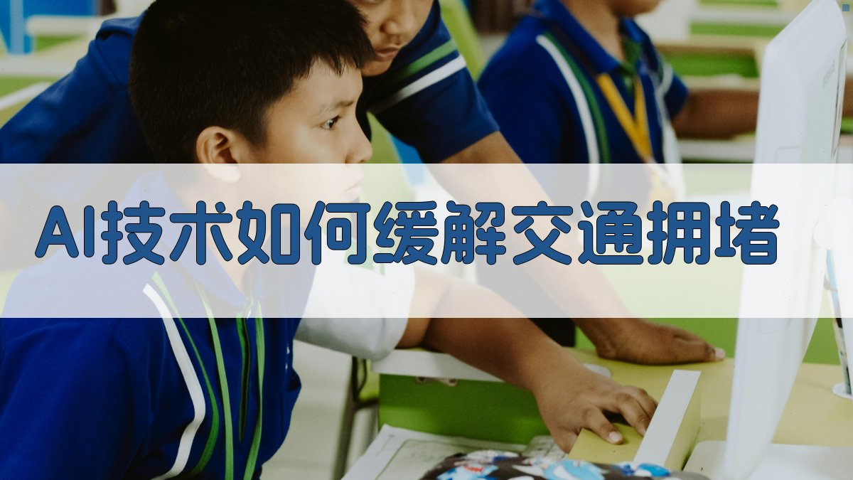 AI技术如何缓解交通拥堵 图3