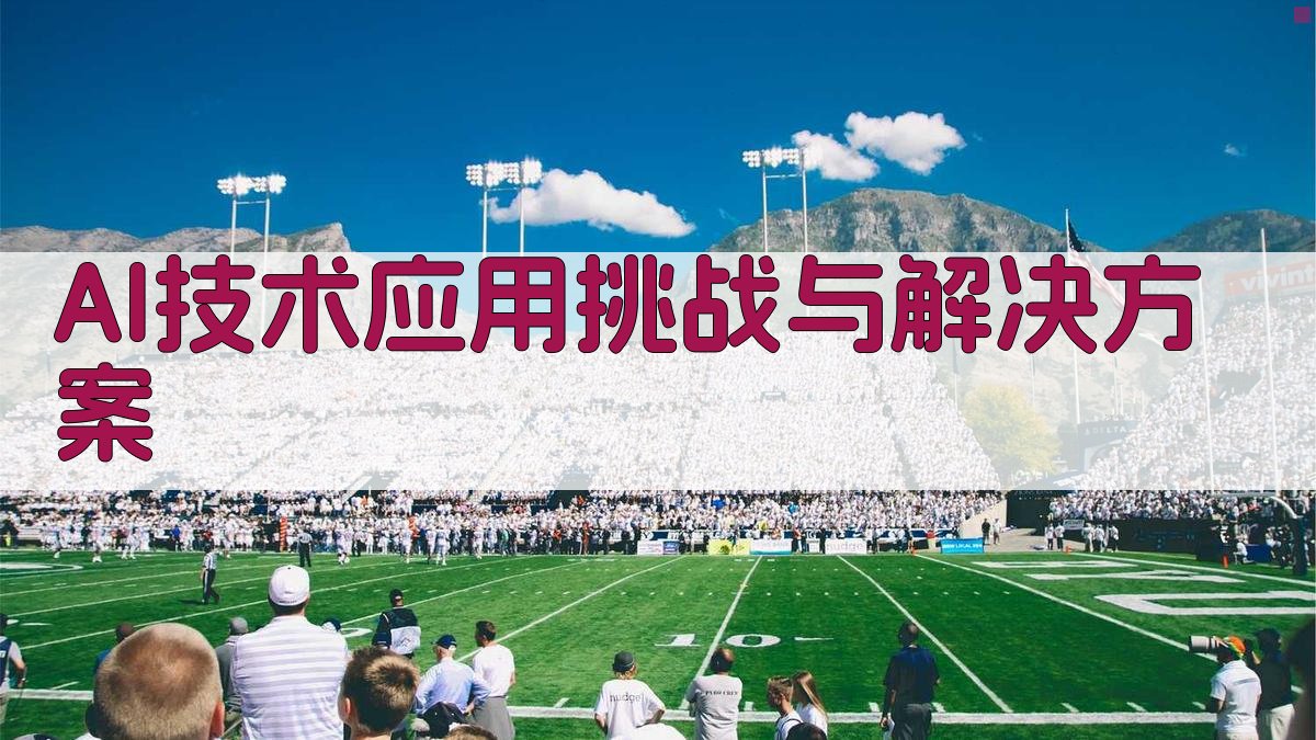 AI技术应用挑战与解决方案 图1