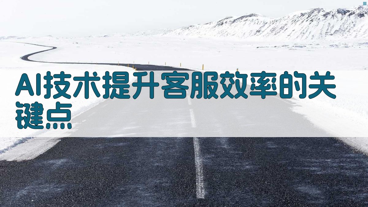 AI技术提升客服效率的关键点 图2