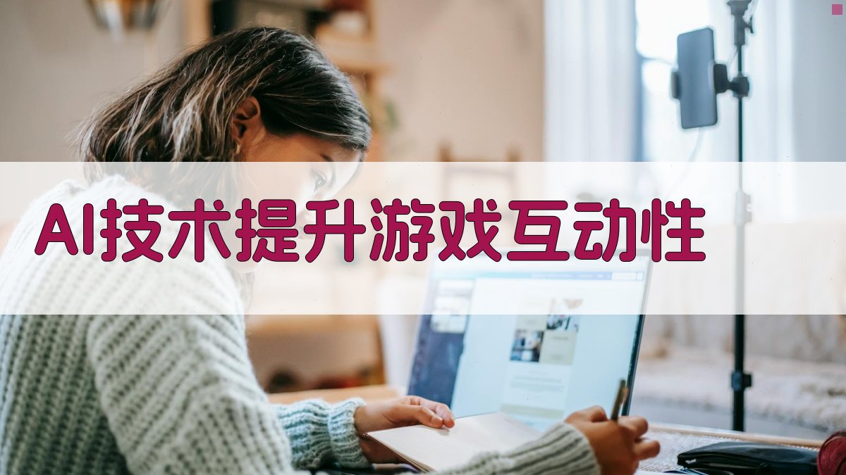 AI技术提升游戏互动性 图2