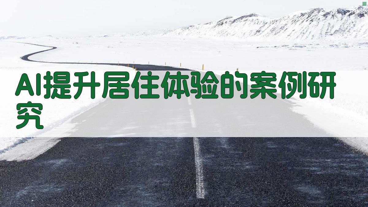 AI提升居住体验的案例研究 图3