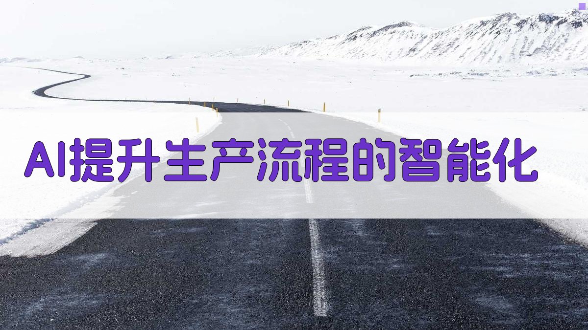 AI赋能制造行业智能化升级