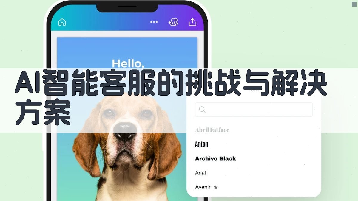 AI智能客服应用挑战解析