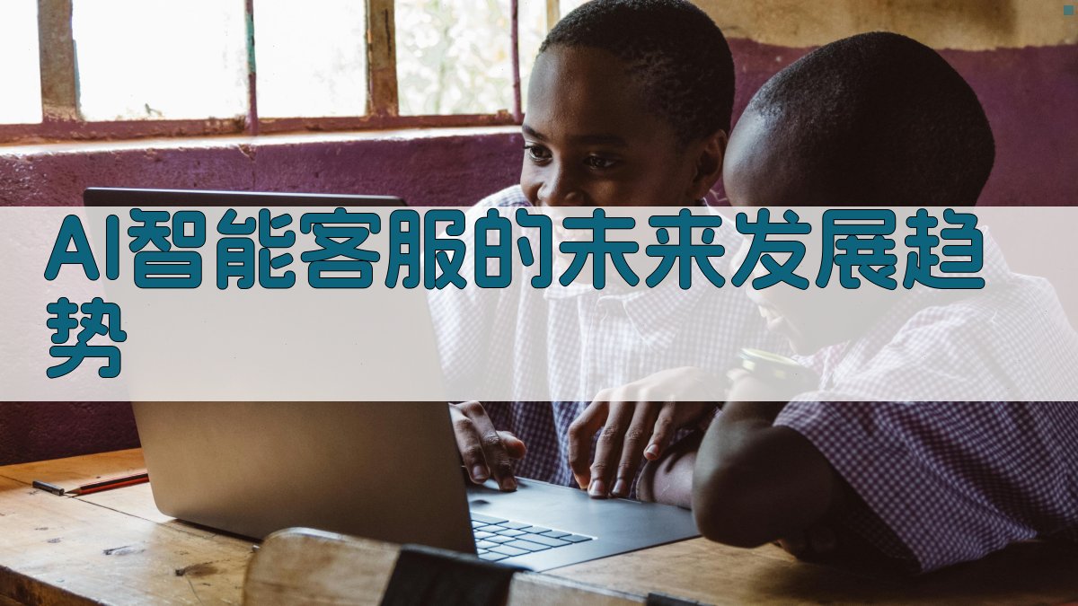 AI智能客服的未来发展趋势 图2