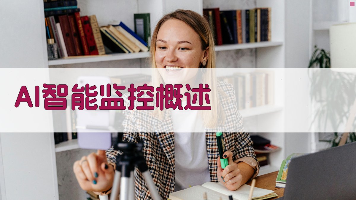 AI在智能监控领域的应用前景