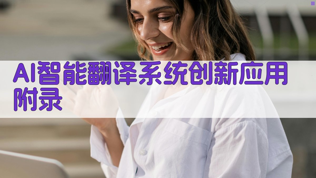 AI智能翻译系统创新应用 · 附录 图4