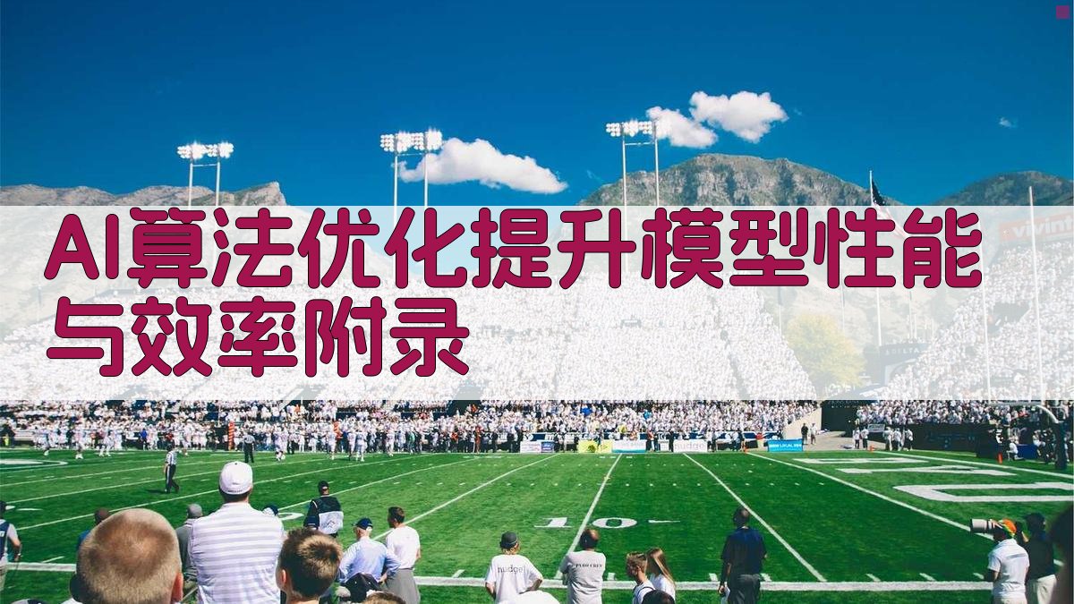 AI算法优化提升模型性能与效率 · 附录 图3